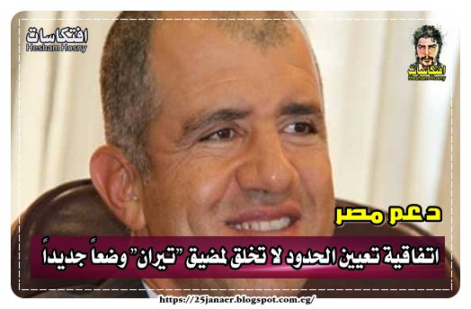دعم مصر اتفاقية تعيين الحدود لا تخلق لمضيق "تيران" وضعاً جديداً