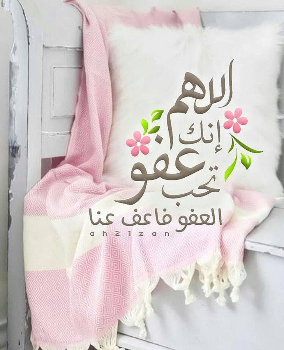 كان أكثر دُعاء النبي #ﷺ
في العشر الآواخر
( اللهُّم إنك عفوٌ تُحِب العفو فاعفُ عنّا (.
 #ساعه_استجابه
#رمضان