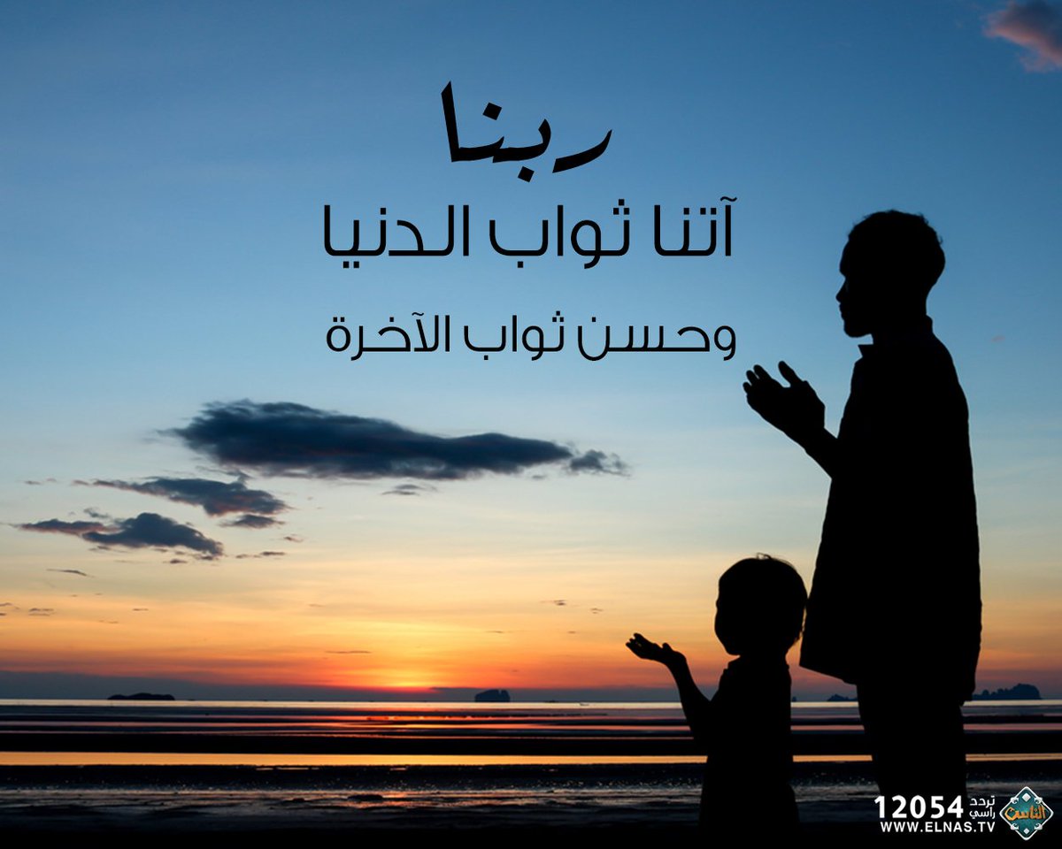 elnas_tv's tweet image. ربنا آتنا ثواب الدنيا وحسن ثواب الآخرة.

@elnas_tv
