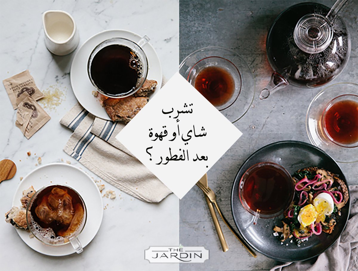 تشرب #شاي أو #قهوة بعد الفطور ؟ 🙂 #thejardinoman
