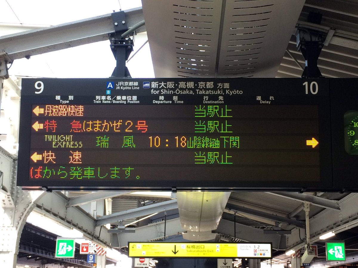 Yoshi 大阪駅でトワイライトエクスプレス瑞風表示とりにきた Yoshi 大阪駅でトワイライトエクスプレス瑞風表示とりにきた