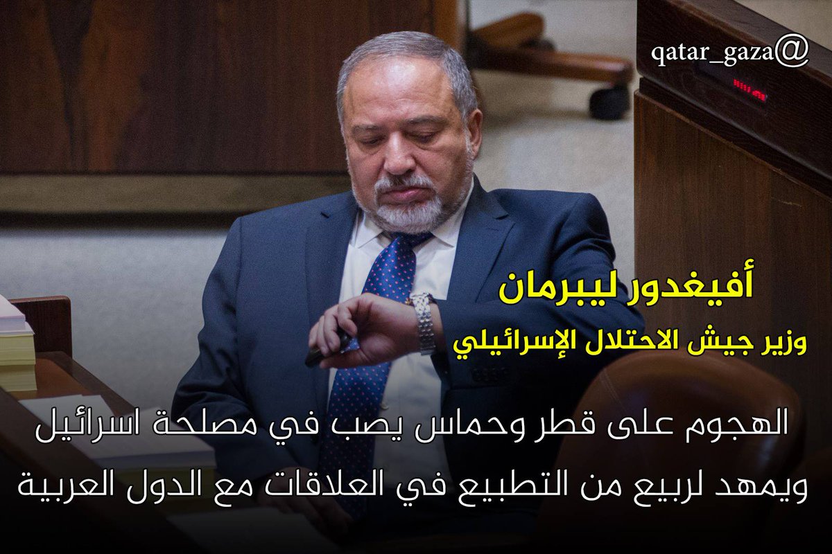 ربيع التطبيع، هكذا سماه ليبرمان !!
#هدم_نصب_مجلس_التعاون
#قطر_الاولي
#العريفي_معذور