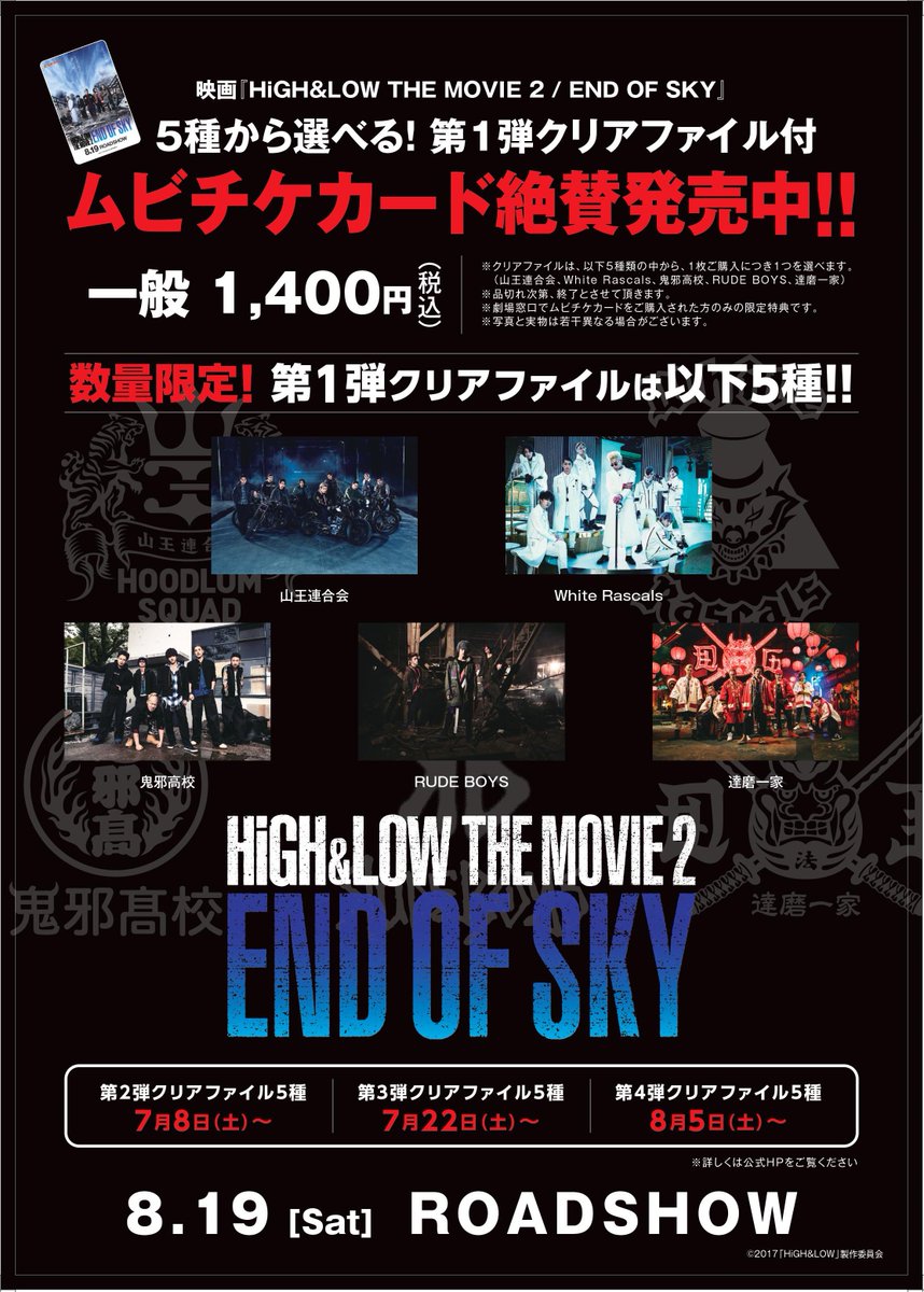 High Low Official 本日より劇場で High Low The Movie 2 End Of Sky ムビチケカードが販売開始です 第一弾特典クリアファイルを手に入れるチャンス 特典内容や販売劇場については公式hpをご確認下さい T Co Fsrxh3zfdv High Low T