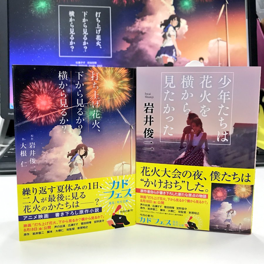 この夏 最注目の映画 打ち上げ花火 下から見るか 横から見るか 関連書籍本日発売 カドブン