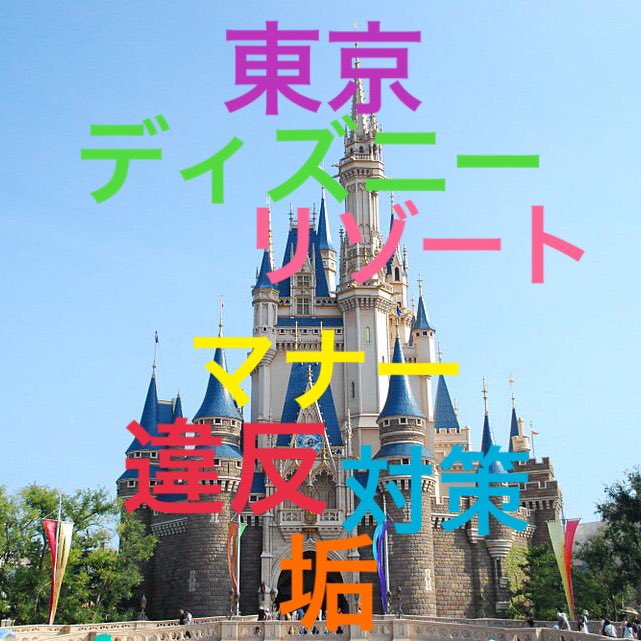 東京ディズニーリゾート 情報センター ほぼ放置状態 ごめんなさい 非公式 丸アイコンに対応しました 新しいプロフィール画像 T Co Q4eoq2cvti Twitter