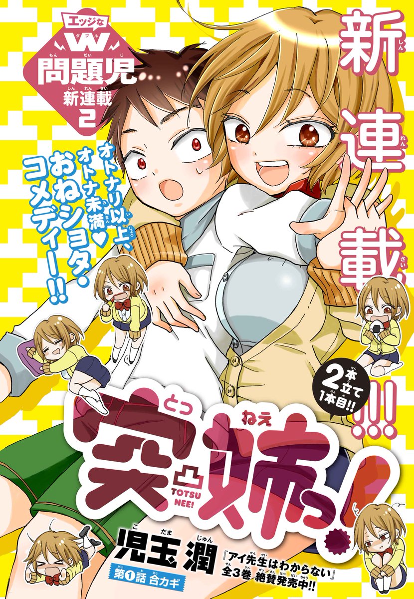 少年マガジンエッジ編集部 Twitterissa ７月号本日発売 アイ先生はわからない の児玉 潤が描く 突姉っ がセンターカラーで連載開始 女子高生 あきらがお隣の男子小学生を振り回して オトナ を目指す おねショタ コメディー