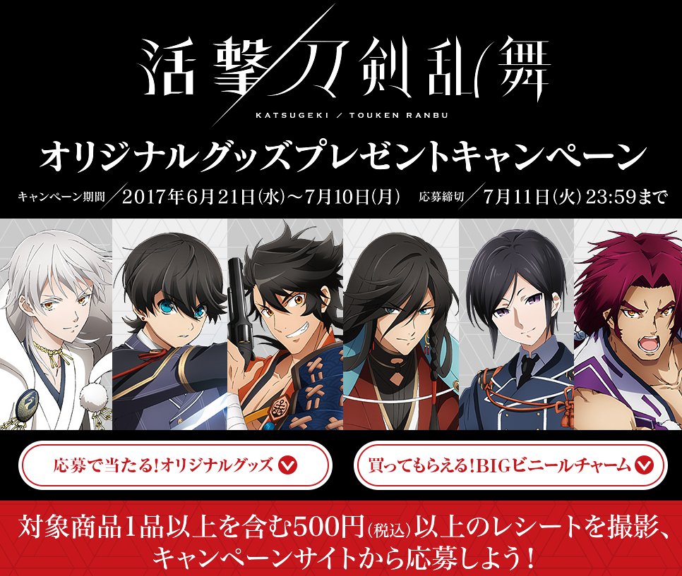 活撃 刀剣乱舞』コラボレーション情報― ファミリーマートより。その他