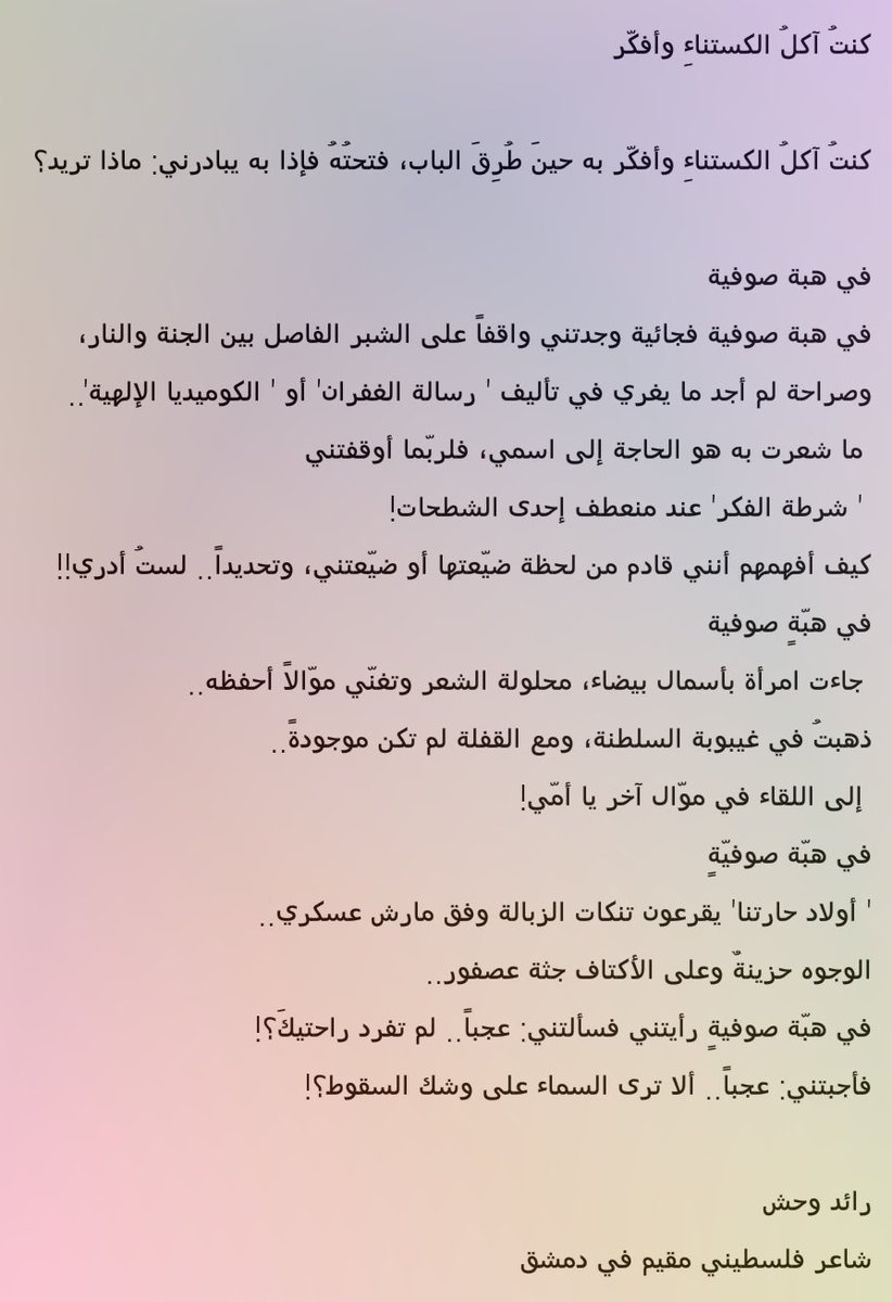 ما شعرت به هو الحاجة إلى اسمي، فلربّما أوقفتني
 ' شرطة الفكر' عند منعطف إحدى الشطحات!
رائد وحش