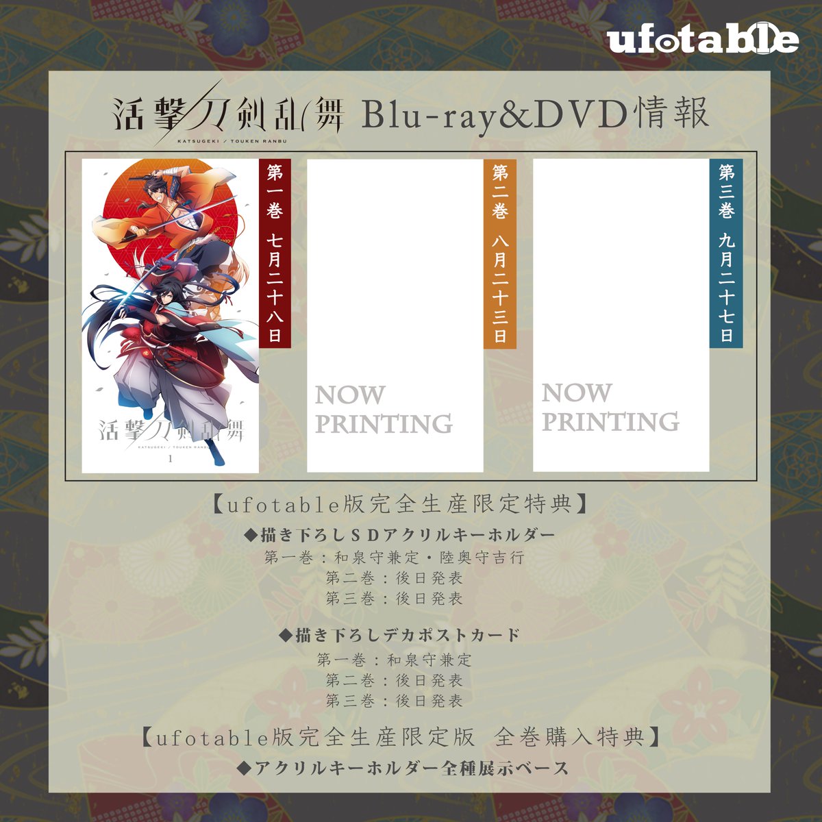 活撃 刀剣乱舞』BD/DVD情報 ― ufotable限定特典付きのご予約が解禁と