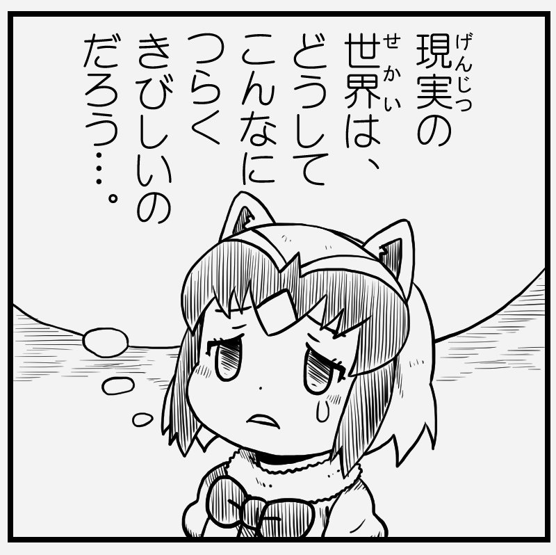 やっぱツライのだ… 