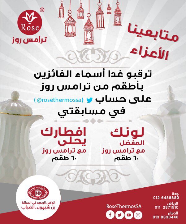 binshihonhh's tweet photo. اعلان 
..
..
#رمضان
#ترامس_روز_السعودية
#افطارك_يحلى_مع_ترامس_روز https://t.co/NzpuINCHqq