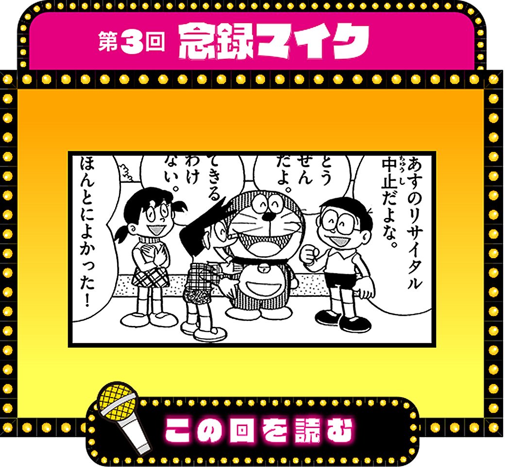 【毎朝10時更新】期間限定企画！恐怖のジャイアンリサイタル毎日１話無料読み企画〈第３回〉今日のおはなしは「念録マイク」。風邪をひいて声がでないジャイアンが考えた、大迷惑なリサイタル方法とは！？詳しくは、こちらから… 