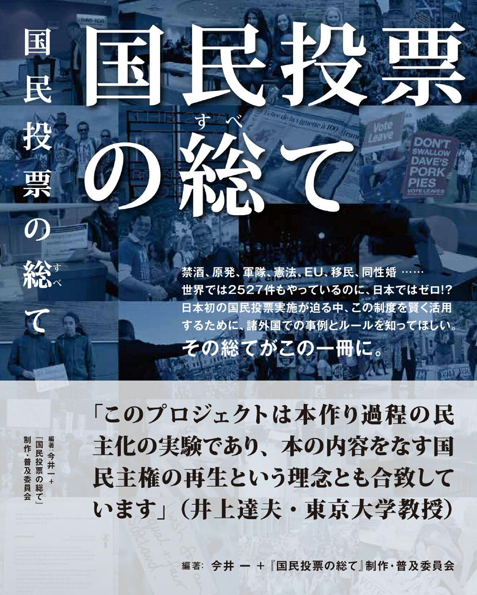 allref2017's tweet photo. 『国民投票の総て』７月４日刊行！
９条維持派・改憲派…誰に対しても一切自粛・忖度をせず、完全に自由な内容にすべく自主的に制作しました。現在、クラウドファンディングの分を含め、１千冊の予約が入っています。７月中の学習会・講演会の一覧⇒
https://t.co/Hrb9a8Xx4h https://t.co/EMDU6kuit9
