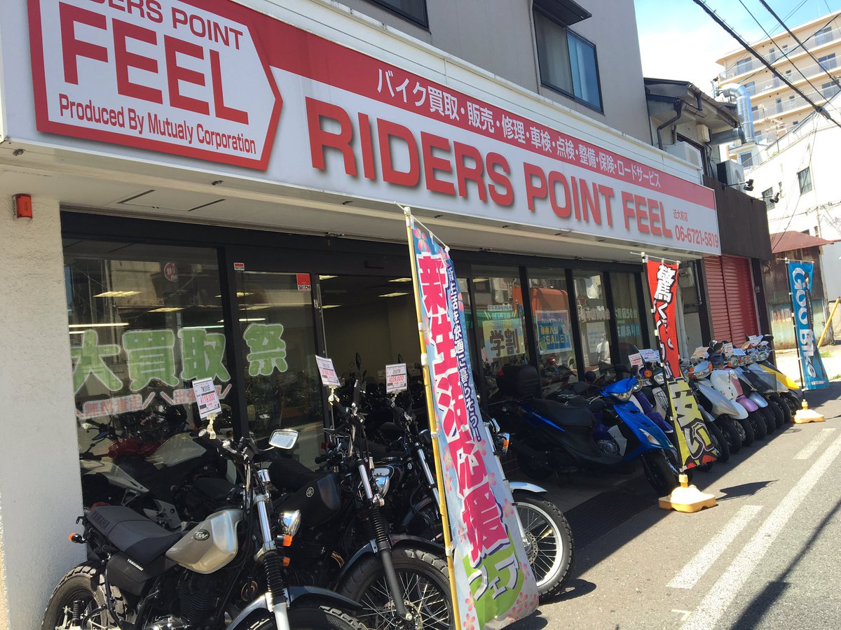 ライダーズポイントｆｅｅｌ近大前店 快晴ですね ｏ 元気に営業しておりまっす ぜひお立ち寄りください ๑ ᴗ 東大阪市 近鉄長瀬駅 近代通り 中古 新車 バイク屋 学割があるバイク Feel