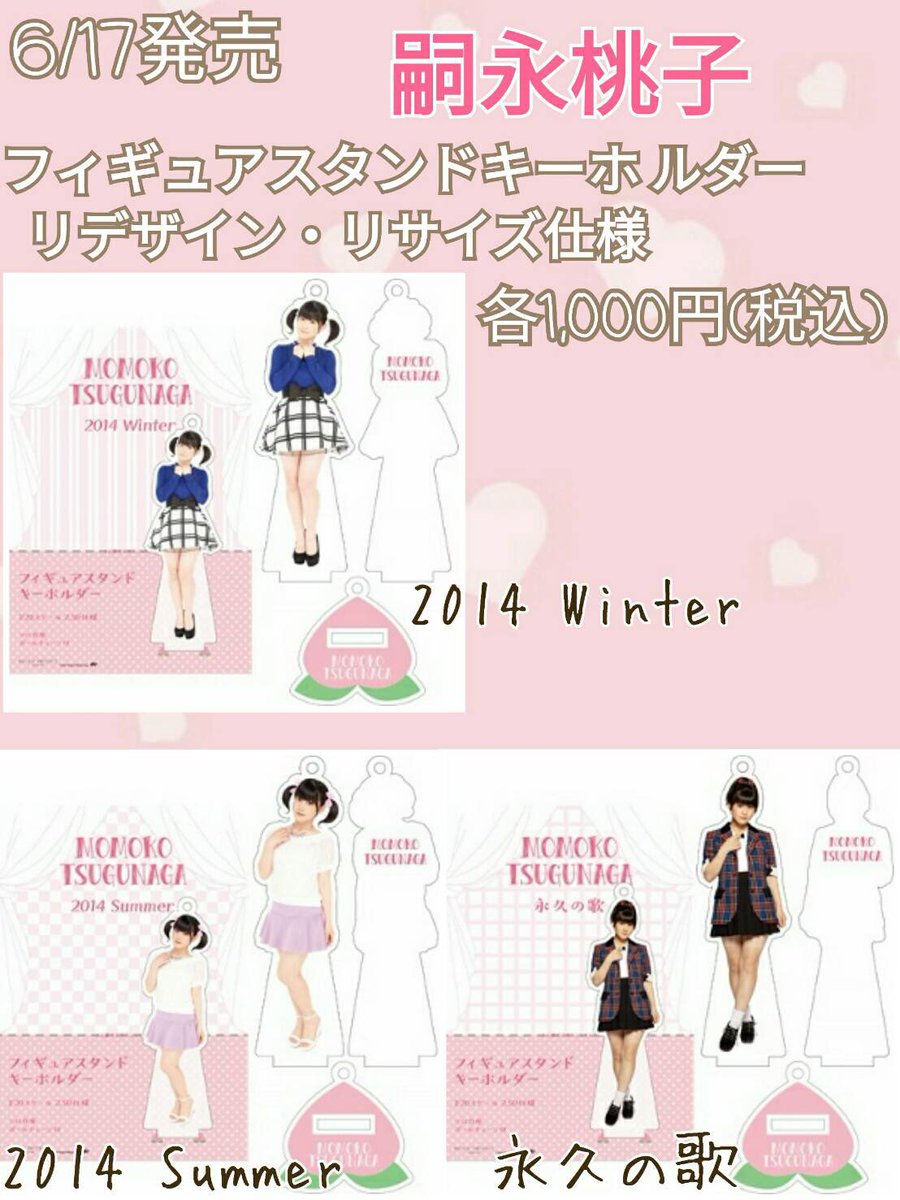 嗣永桃子　アクリルスタンド 本日発売】「嗣永桃子 フィギュアスタンドキーホルダー＜リデザイン