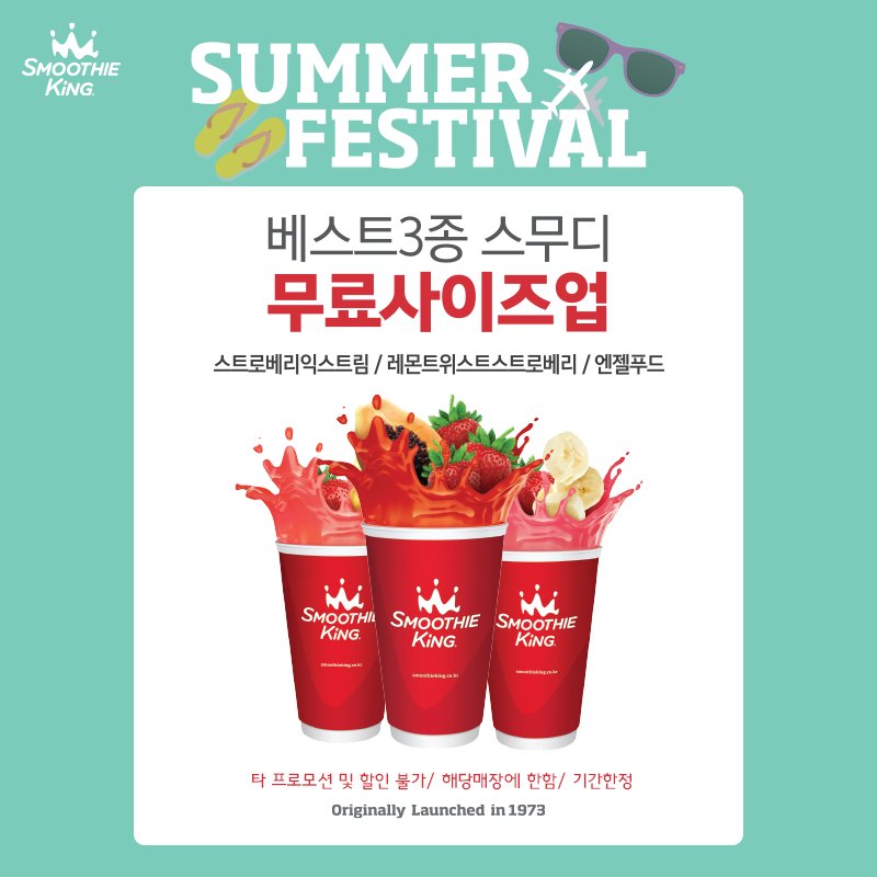 음료는 무조건 사이즈업?!
그렇다면 오늘은 스무디킹😉😘

6월 내내~‼️ 스무디킹에서는
베스트 3종 스무디가 무료 사이즈업!🤗
(스트로베리익스트림/레몬트위스트스트로베리/엔젤푸드,
일부 매장 제외)

#혜자사이즈_실화냐
#스무디킹_나들이_레쯔꼬
