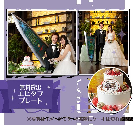 大剣でケーキ入刀 食事のメニューに 特産キノコのジャポネソース ゲーマー夫婦のモンハン結婚式が楽しそう Togetter