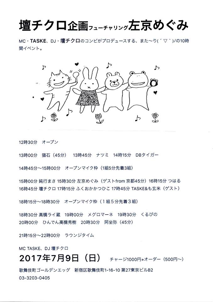「諸般」やら「方向性の違い」やら盛りだくさん !! 07/09 日曜 !! 壇チクロ企画フューチャリング左京めぐみ。 「諸般」やら「方向性の違い」やら盛りだくさん !! 07/09 日曜 !! 壇チクロ企画フューチャリング左京めぐみ。