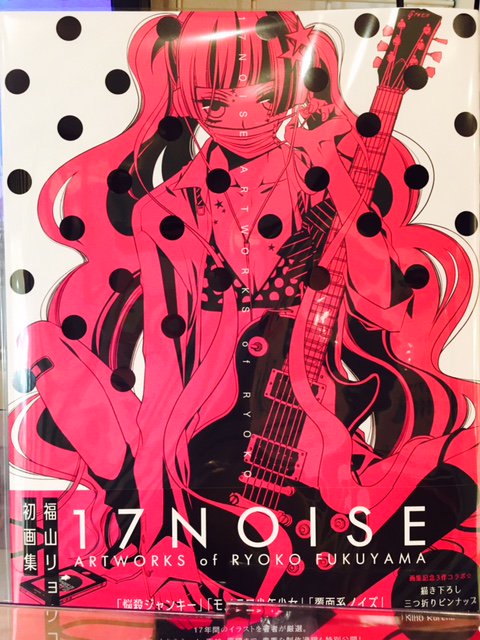 書籍入荷情報】 福山リョウコ画集 『17NOISE ARTWORKS of RYOKO