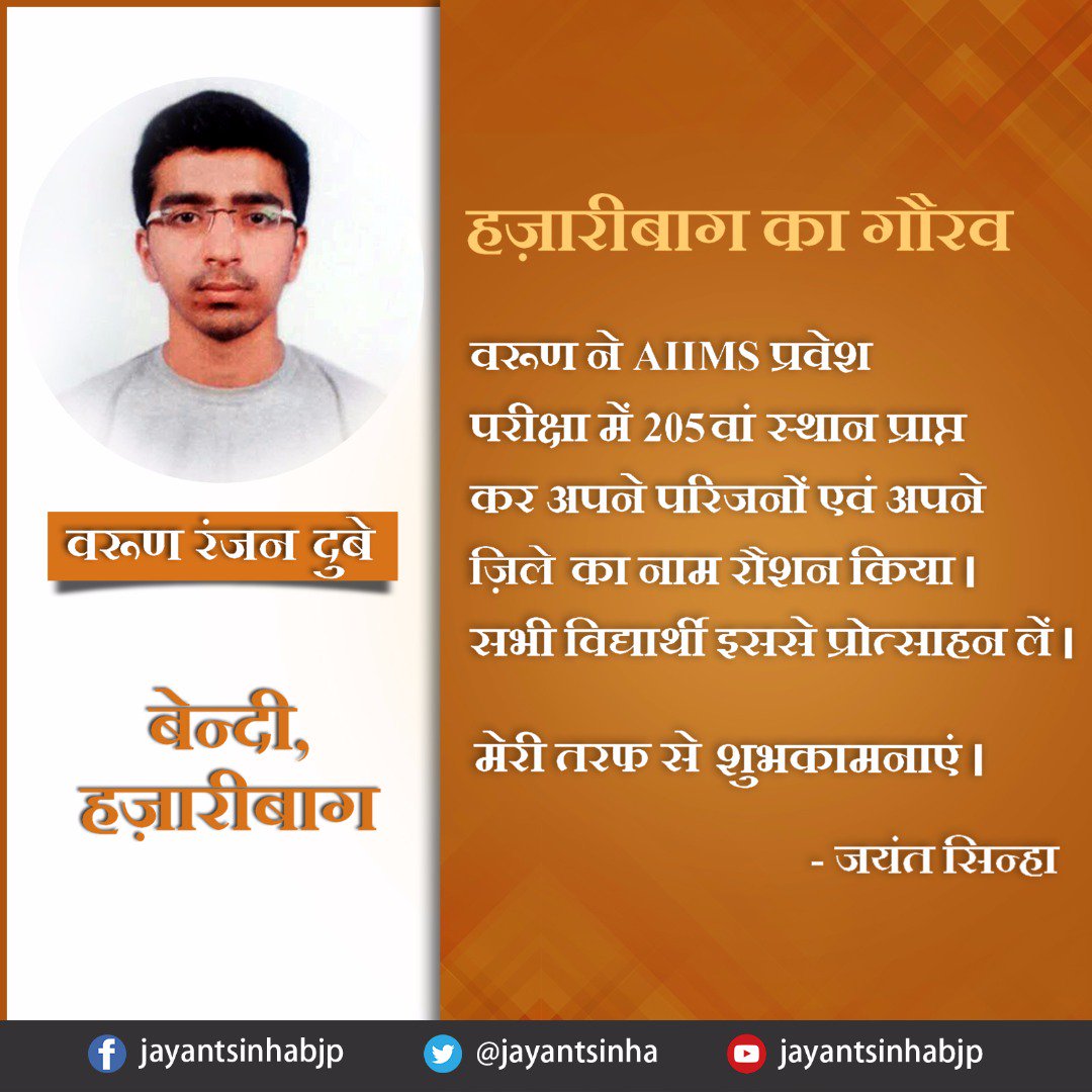 jayantsinha's tweet photo. बेन्दी, हज़ारीबाग के वरूण रंजन दुबे को AIIMS में 205वां स्थान प्राप्त करने पर बहुत बहुत बधाई एवं शुभकामनाएं। https://t.co/NMItg1wE2n