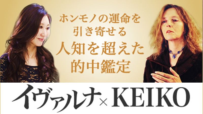 オトナ恋愛ラボ على تويتر ブルゾンちえみがパクったと噂される恋愛指南本の著者 Keiko とソウルメイト リーディングの創始者 イヴァルナ による奇跡のコラボ 最強の的中鑑定を ぜひご体感ください ブルゾンちえみ 占星術 タロット T Co