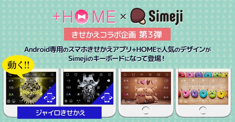 ট ইট র Simeji 日本語入力キーボード Simeji Home コラボ 壁紙アプリ Homeコラボ第三弾 人気のあの 壁紙がキーボードのきせかえになって登場 今回は新機能ジャイロを搭載したきせかえも きせかえ 壁紙 Plushome T Co