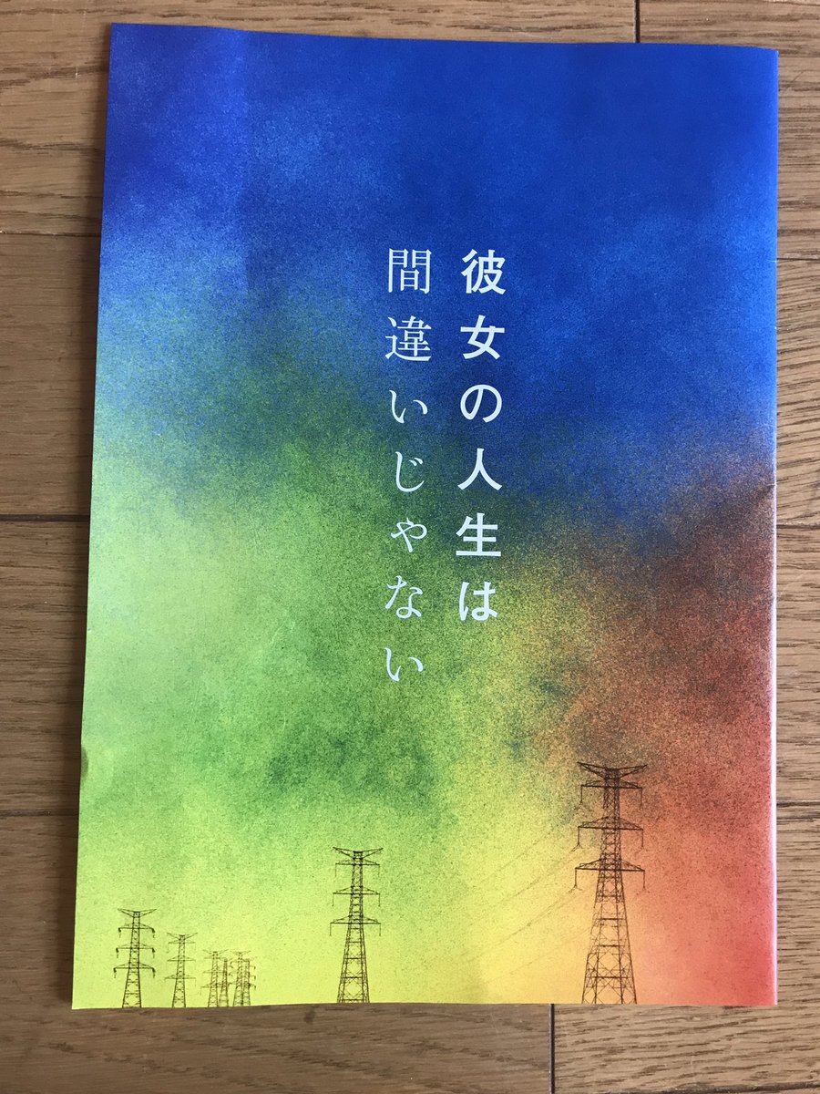 松岡ひとみ シネマパーソナリティ 廣木さんの最新作 彼女の人生は間違いじゃない 鑑賞したばかりで感想がすぐに書けない すこし余韻に浸りたい 7月15日公開 廣木隆一 高良健吾 Gaga 彼女の人生は間違いじゃない 松岡ひとみ シネマパーソナリティ 廣木さんの最新作 彼女の人生は間違いじゃない 鑑賞したばかりで感想がすぐに書けない すこし余韻に浸りたい 7月15日公開 廣木隆一 高良健吾 Gaga 彼女の人生は間違いじゃない