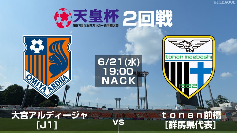 jfa_tennouhai's tweet photo. #天皇杯 2回戦 6／21（水）開催
#大宮アルディージャ vs #tonan前橋 @ ＮＡＣＫ

👥大宮が勝つと思う人はRT
❤️tonanが勝つと思う人はいいね

チケット情報はコチラから⇒https://t.co/MfYpsWWl59 https://t.co/bgaspG2KI0