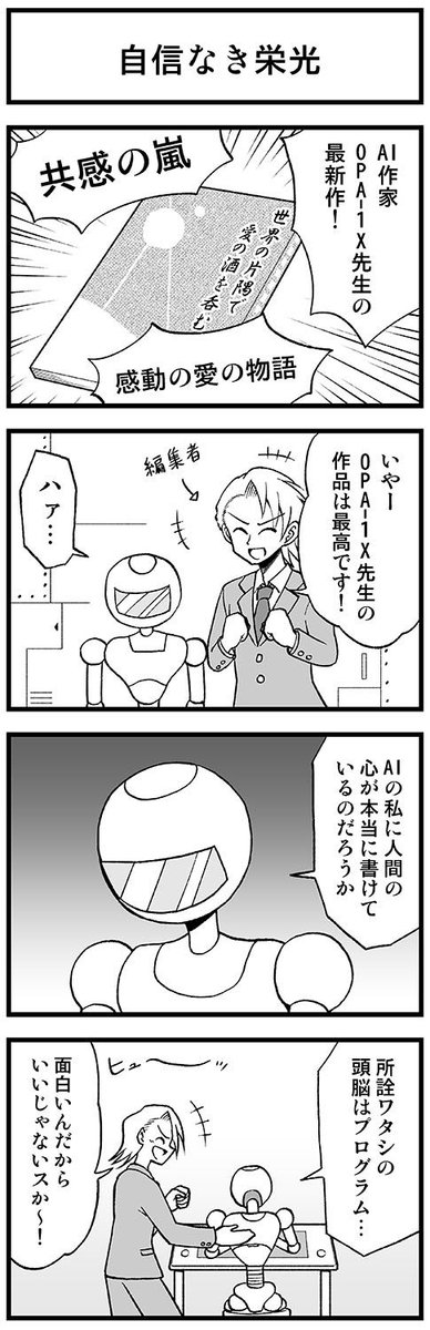 ロボット小説家の4コマ　#渡りに船４コマ 