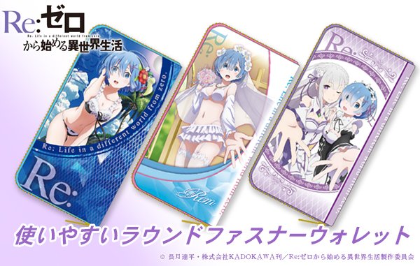 公式 アドアーズ新小岩 景品情報 Re ゼロから始める異世界生活 ファスナーウォレット 入荷しました 大人気のリゼロからレム エミリアが描かれたウォレットが登場 レムさんとこんなシチュエーションになったら照れますね笑 リゼロ