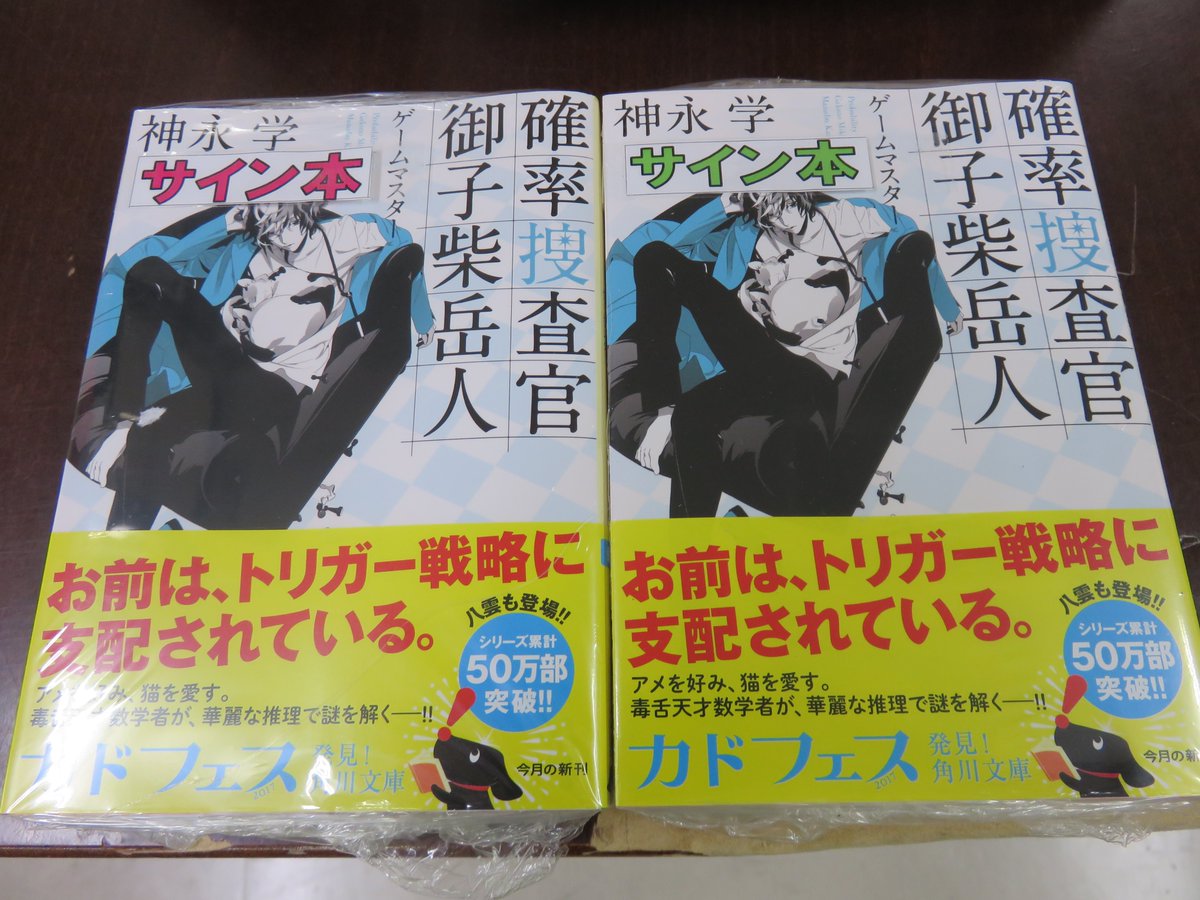 O Xrhsths 旭屋書店 池袋店 Sto Twitter 文庫 Kadokawaより3年半ぶりに刊行された神永学さんの 特殊取調対策班 シリーズ最新刊 確率捜査官 御子柴岳人 ゲームマスター のサイン本が入荷いたしました 角川文庫新刊台に展開しております 残数わずかにつき お