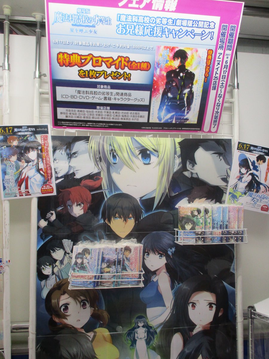 アプリ利用で1p貯まります アニメイト秋葉原本館 本日公開 本日6 17に 劇場版 魔法科高校の劣等生 星を呼ぶ少女 が劇場 公開 当店では 魔法科高校の劣等生 の関連書籍を各種取り揃えております 映画を見たあとは当店での気になった巻からでもお