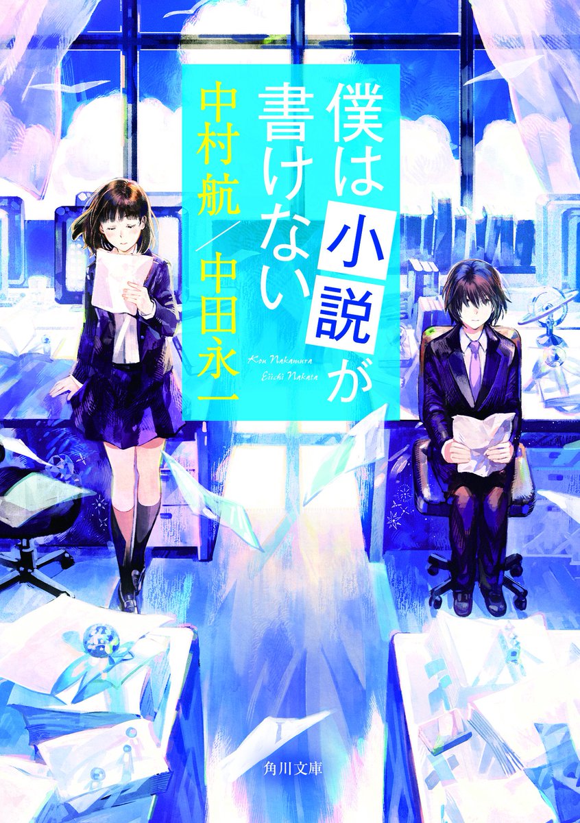 僕は小説が書けない 中村 航 角川文庫 Kadokawa