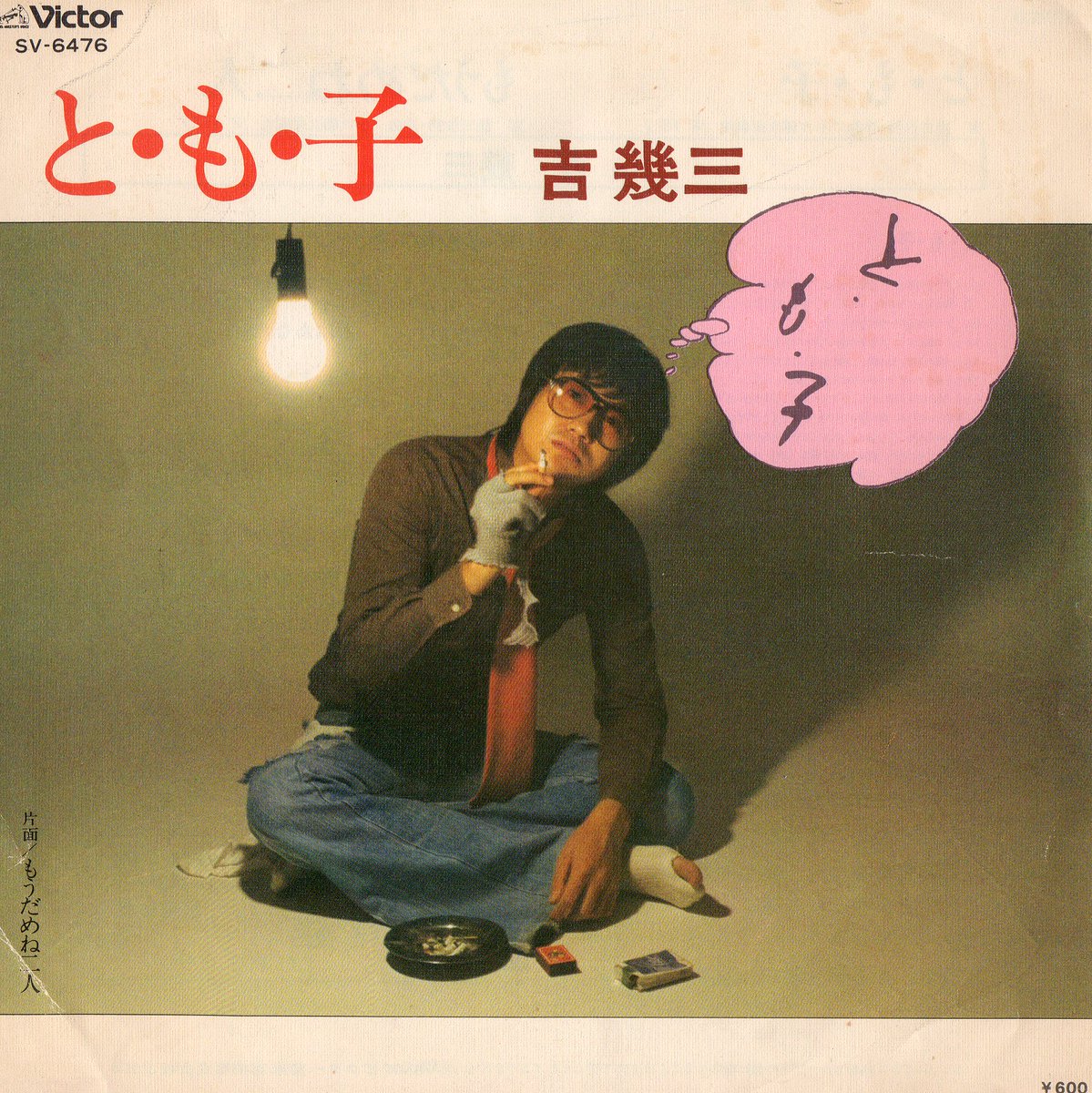 吉幾三とすたっふ 吉幾三 芸能生活45周年 1978年 3枚目のシングル と も 子 C W もうだめだね二人 ビクター 発売 とも子と二人で暮らしてた頃 ハッピーでナウな日々だったぁ んっ 吉幾三芸能生活45周年ツイ 吉幾三 ららばい 吉幾三とすたっふ 吉幾三 芸能生活45周年 1978年 3枚目のシングル と も 子 C W もうだめだね二人 ビクター 発売 とも子と二人で暮らしてた頃 ハッピーでナウな日々だったぁ んっ 吉幾三芸能生活45周年ツイ 吉幾三 ららばい