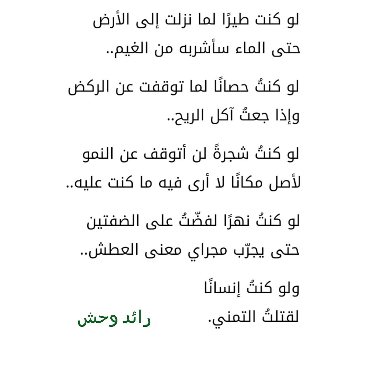 لو كنتُ شجرةً لن أتوقف عن النمو
لأصل مكانًا لا أرى فيه ما كنت عليه..
رائد وحش