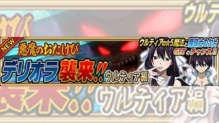 公式 フェアリーテイル 極 魔法乱舞 イベント 6 17 土 より デリオラ襲来 ウルティア編 クエストが開催 大型ボスの デリオラが登場 クエストクリアでウルティア専用 5魔法や魔導士の欠片が手に入るぞ フェアリーテイル 極魔法