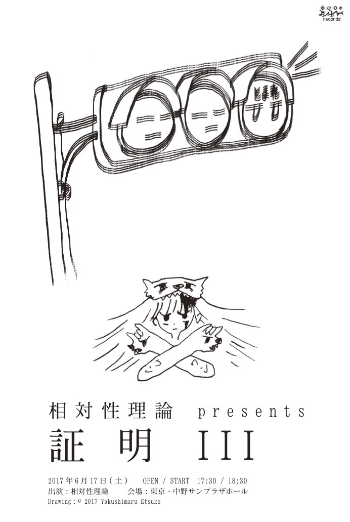 みらいレコーズ Mirai Records Official 本日開催 相対性理論 証明iii 中野サンプラザホール 制作席解放チケット 6800円 を数枚のみ本日17 30より中野サンプラザホールロビーにて発売します 無くなり次第終了 T Co Gethxynwix