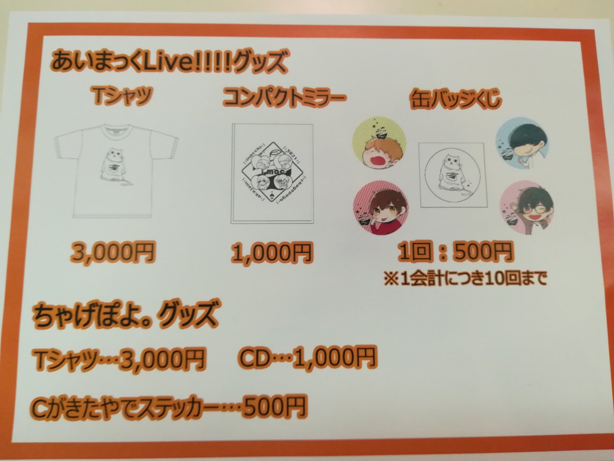 本日の物販内容です！どのグッズも可愛いので、ぜひお買い求めくださいませー！