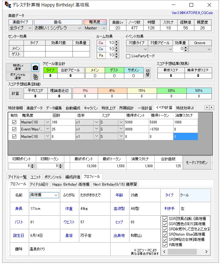 デレステ計算機配布所 デレステ計算機 Ver2 0 イベントポイント計算機能 アタポン グルーブのポイント パレードの動員数を 計算します 端数調整失敗の責任は負いかねます 誕生日アイドルをプロフィール欄にも表示 ダウンロードはhpから T Co