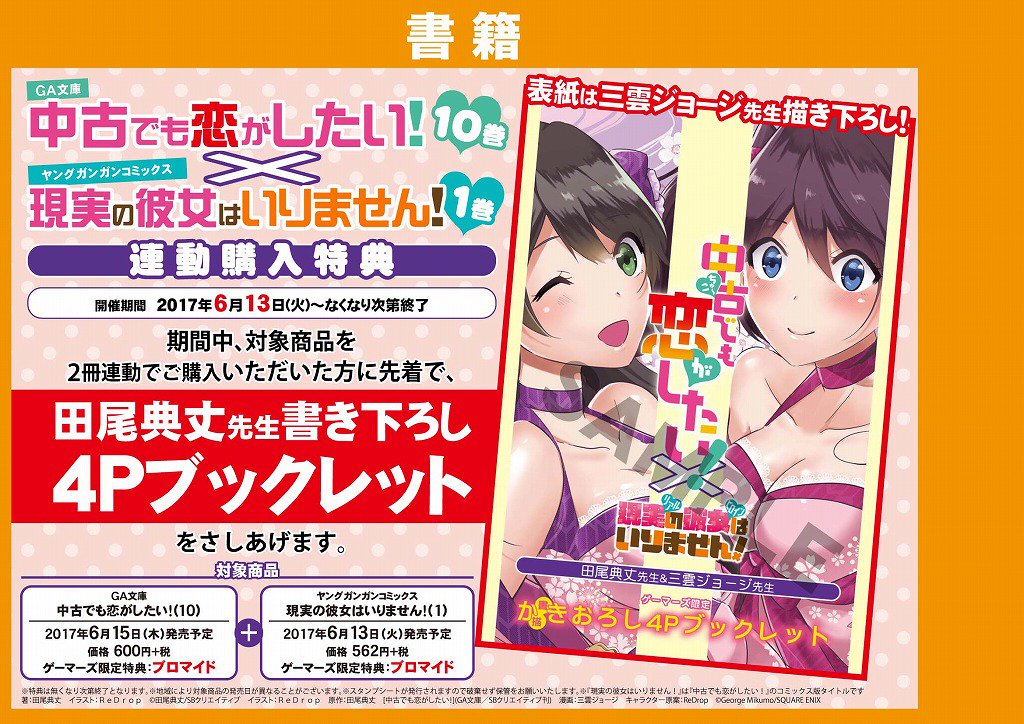 akiba_gema's tweet photo. 【書籍】ゲーマーズではGA文庫「中古でも恋がしたい！１０巻」と「現実の彼女はいりません！１巻」の連動購入特典をお渡ししてますゲマ！GA文庫の人気作のコミカライズがついに発売されたゲマね～！ご来店お待ちしてますゲマ！　＃akiba https://t.co/onr06aSJRU