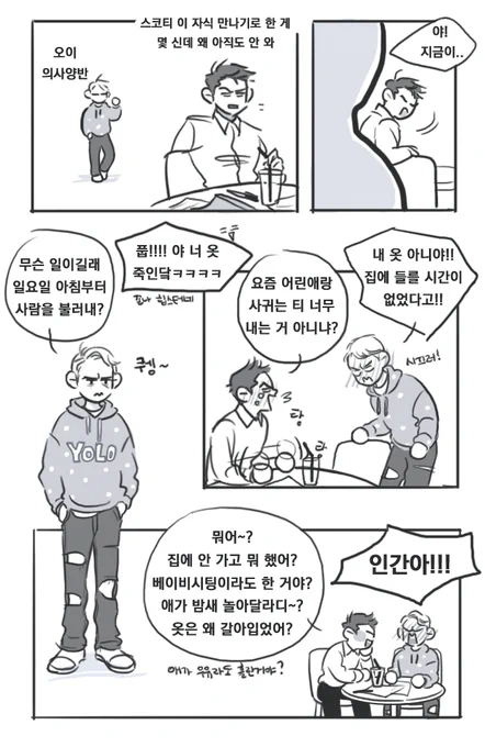 짐본즈랑 콥콧 조합이 참 귀엽다.. 젊고 예쁜 애인 사귀는 아저씨들의 행복한 고충...? 