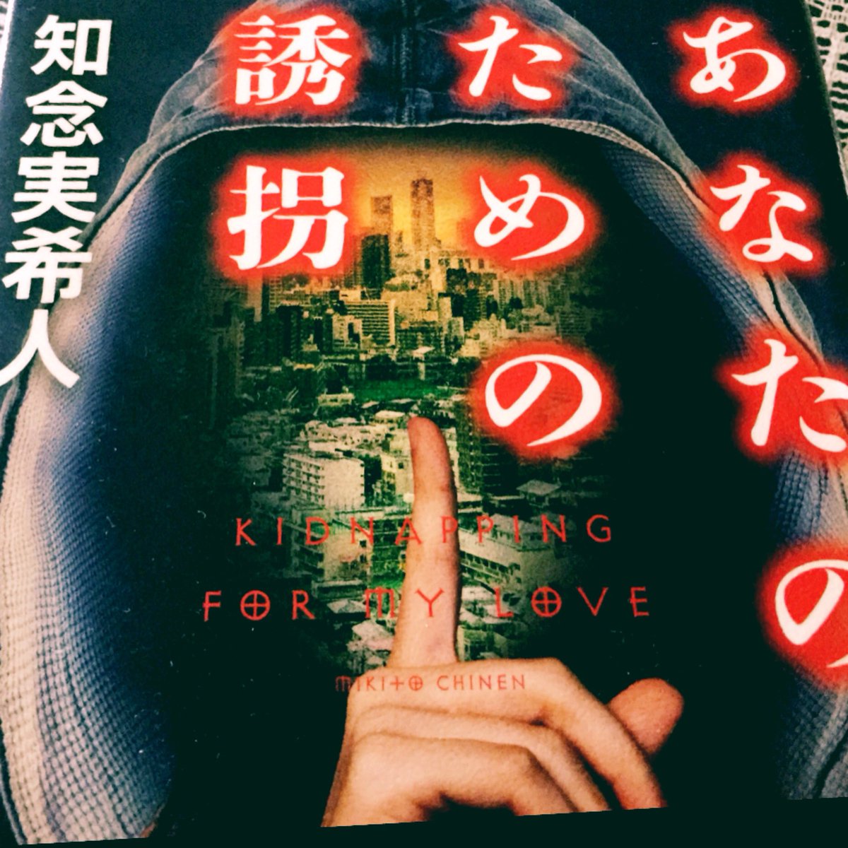 あなたのための誘拐