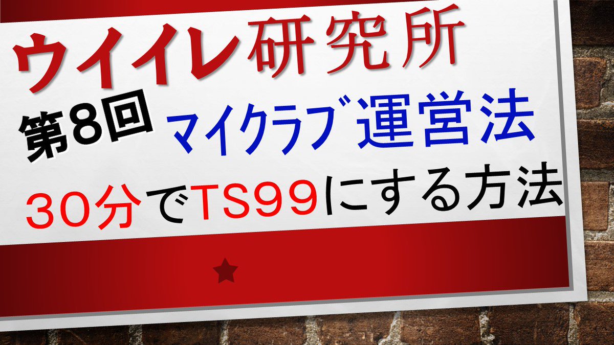 ラボ ウイイレ研究所 本日２１時から放送 ウイイレ研究所 テーマ ３０分でts９９にする最速簡単方法 ウイイレ しながら聞き流すだけで理解できるレベルに簡単ですので 聞いてみてください サブ監督のts上げも紹介 これでウイイレ２０１８開幕