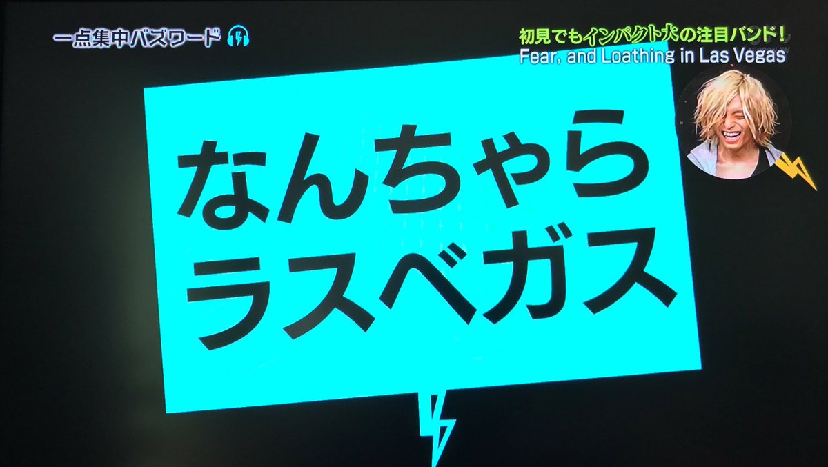 Fear And Loathing In Las Vegas バンド名が長すぎてビルの看板に なんちゃらラスベガス と表記され ボーカルsoさん憤慨するの巻 Togetter