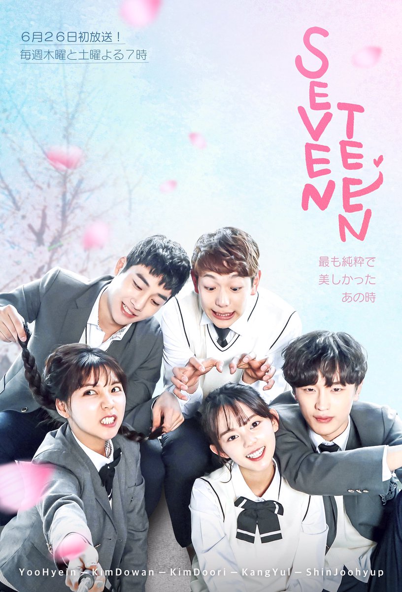 O Xrhsths プレイリスト Playlist Japan Sto Twitter 最も純粋で無謀だった学生時代の恋 本格的な学生恋愛ドラマ Seventeen が 6月29日から放送開始 Seventeen Loveplaylist Playlistjapan 韓国ドラマ ドラマ 韓ドラ 学園
