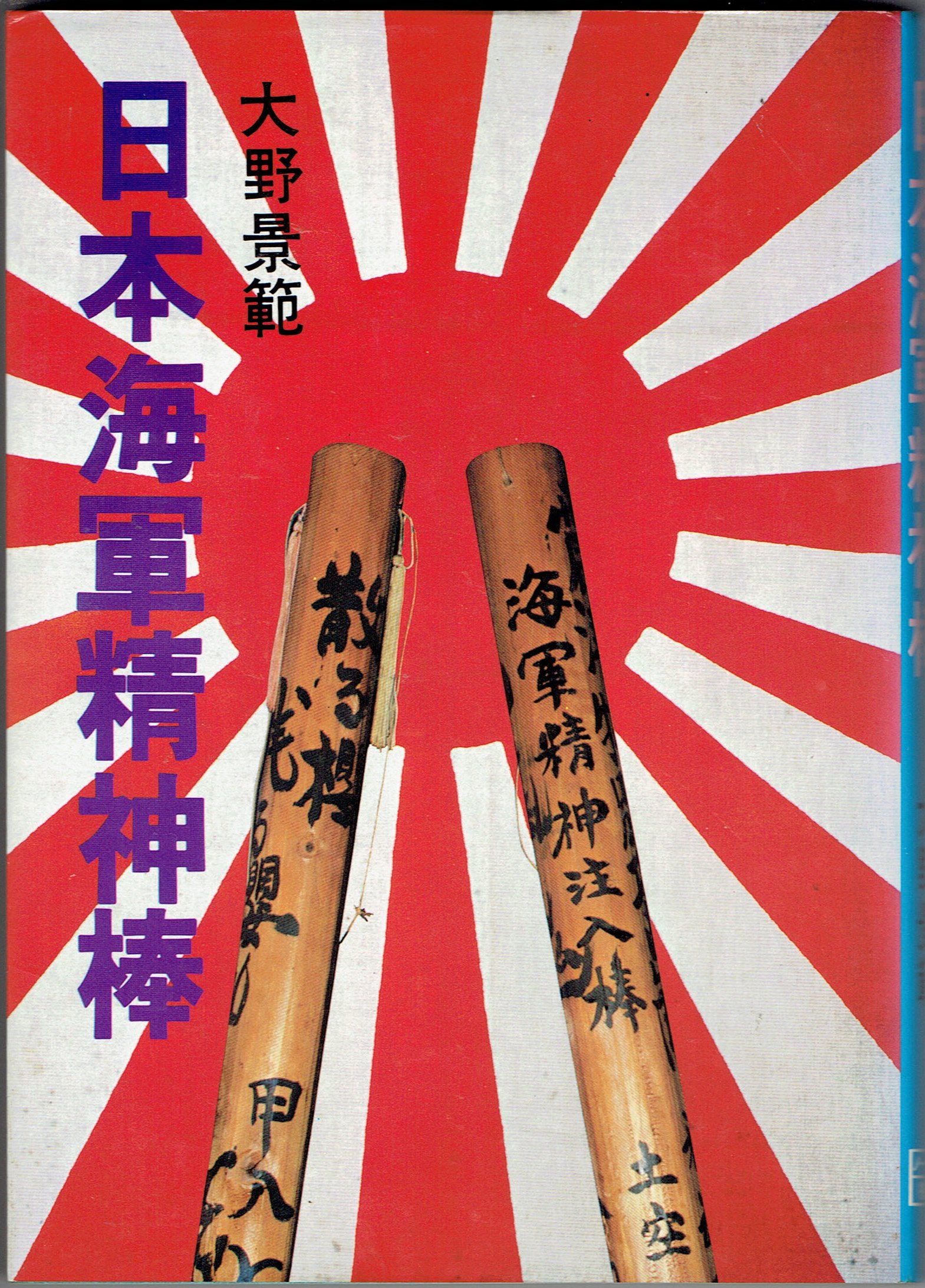 古書肆 右左見堂 閉店しました 大野景範 日本海軍精神棒 T Co Sagfh99uxj 新兵のケツをしばく棒 の思い出を語る本 しかし 新兵いじめ のインサンな感じはなく むしろ 古き良き海軍を懐かしむ 感じ それどころか 戦後 わが社で精神