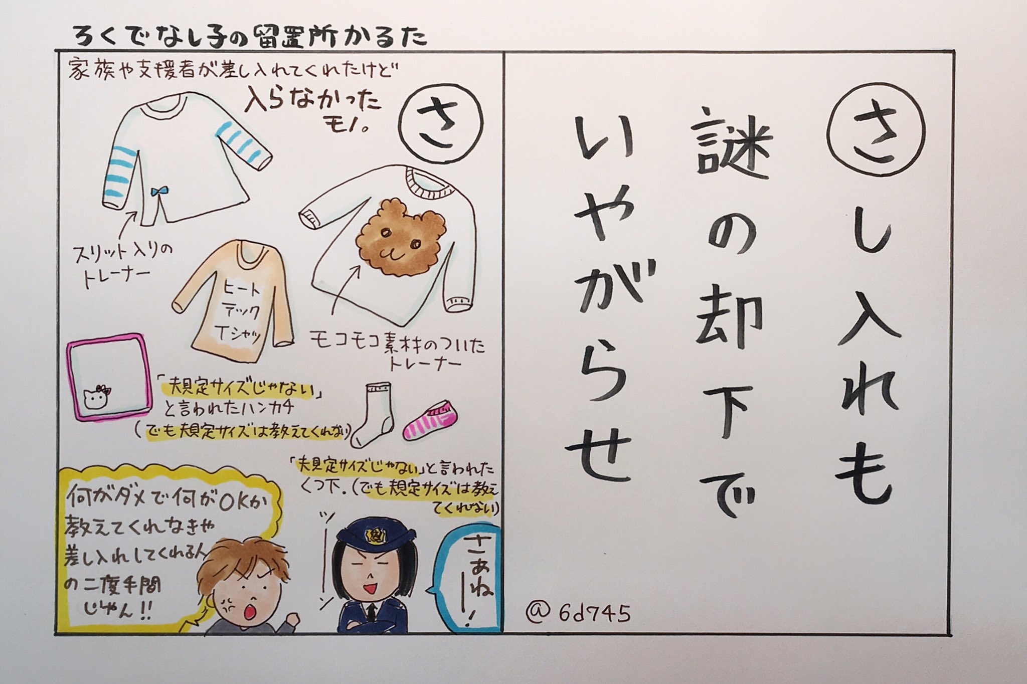 Twitter 上的 ろくでなし子 自分のまんこで前科一犯 Oo 共謀罪採決で ある日突然 無実の罪で逮捕されても困らないよう 留置所 や取調べについて学びながらたのしく遊べる ろくでなし子の留置所かるた 考えました 一枚づつ不定期更新予定 全50枚