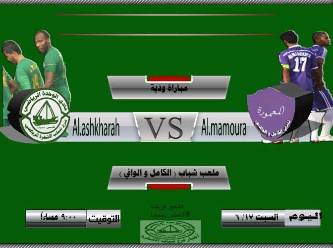 Alashkarah2017's tweet photo. #مباراة_ودية
📆 السبت ١٧ / ٦ / ٢٠١٧
⚽| الاشخرة ❌المعمورة(الكامل والوافي)
⛳| ملعب الشباب (الكامل والوافي)
⌚| 9:00 PM 
#شجع_فريقك٢٠١٧ https://t.co/1I2aoj6jeo