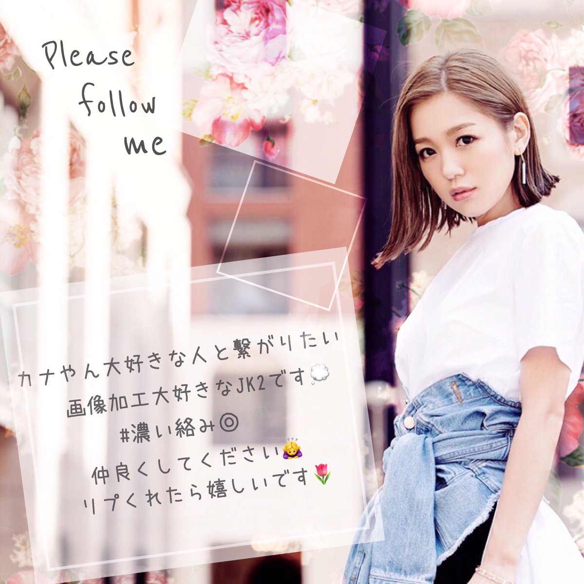 Kana03Kat's tweet photo. 加工大好き西野家です🌷
カナ友さん募集中❣

加工少しでもいいなと思ったらRTお願いします💭 #R___colﾟ

RT多かったら配布予定💫
※配布済みのもあります

#西野カナ #カナやん #西野家 #非西野家
#カナやん大好きな人RT
#RTした人で気になった人フォローする https://t.co/cKqkgQObbE