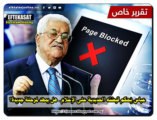 عباس يُحكم قبضته الحديدية على الإعلام.. هل يمهّد لمرحلة جديدة؟